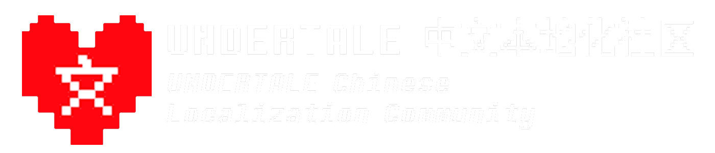 UNDERTALE 中文在地化社群