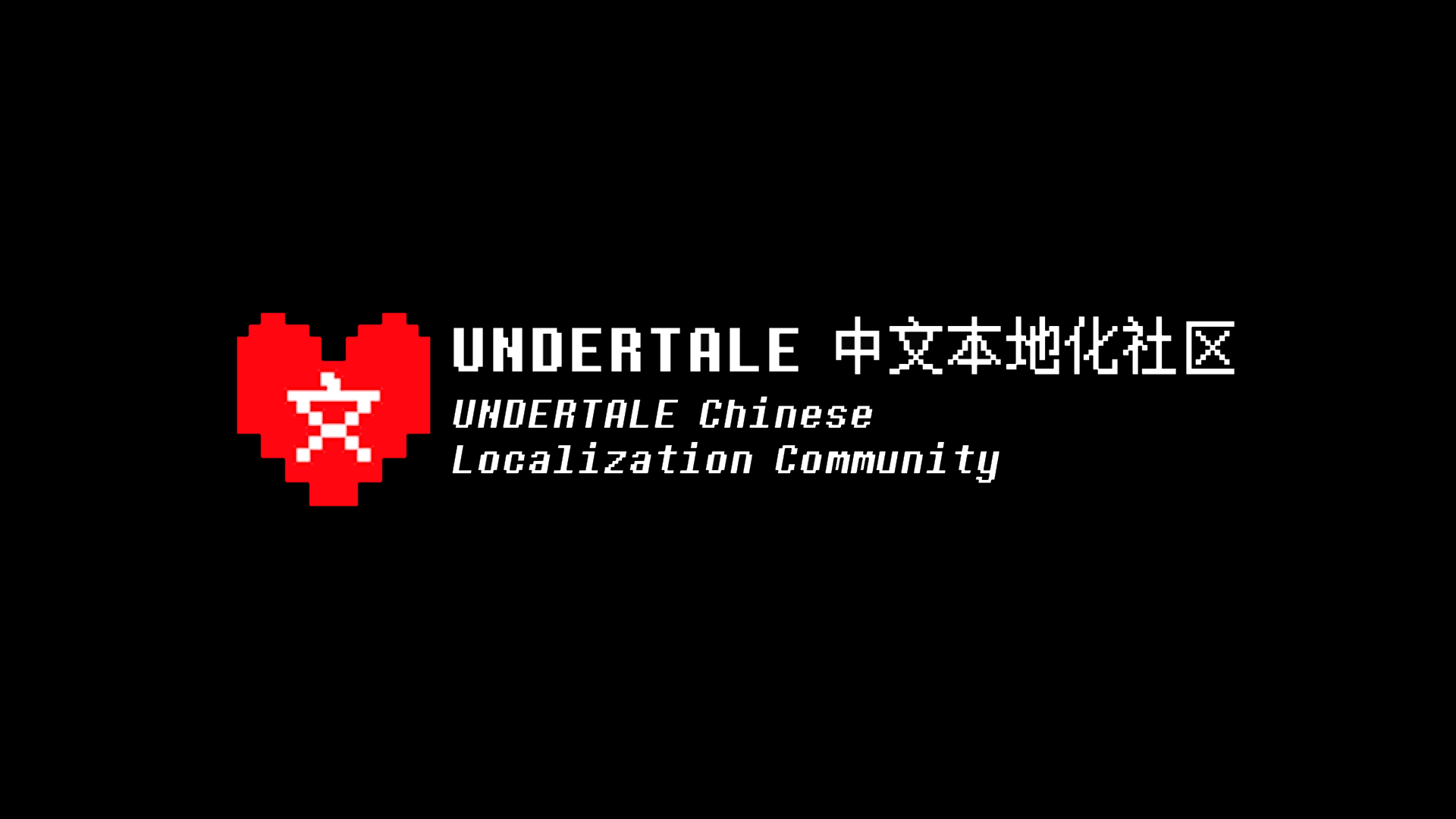 UNDERTALE 中文在地化社群